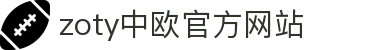 zoty中欧·(中国有限公司)官方网站